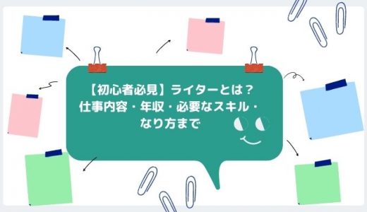 ライターとは？仕事内容や年収、必要なスキルも紹介